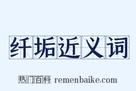 纤垢近义词是什么意思的图片